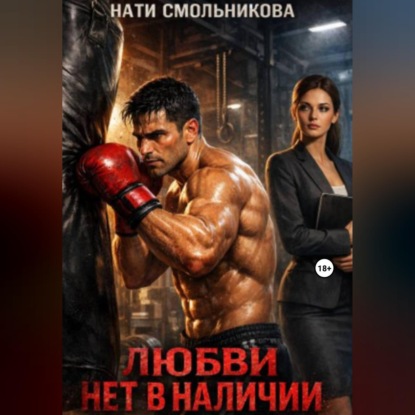 Скачать книгу Любви нет в наличии