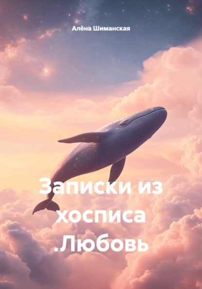 Записки из хосписа .Любовь