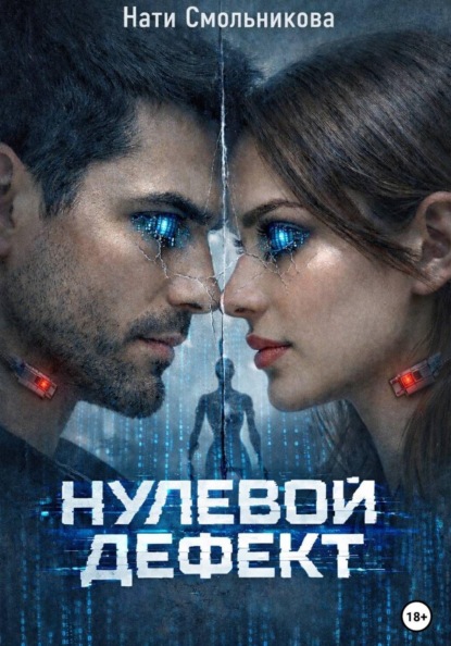 Скачать книгу Нулевой дефект
