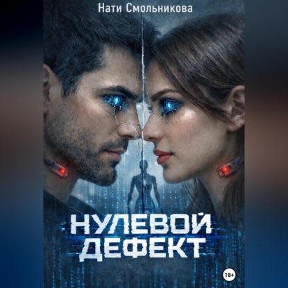 Скачать книгу Нулевой дефект