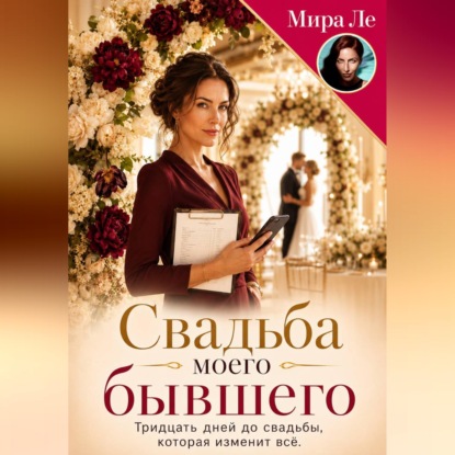Скачать книгу Свадьба моего бывшего
