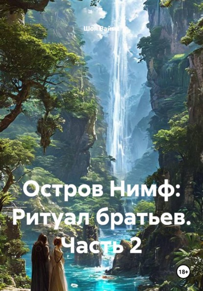 Скачать книгу Остров Нимф: Ритуал братьев