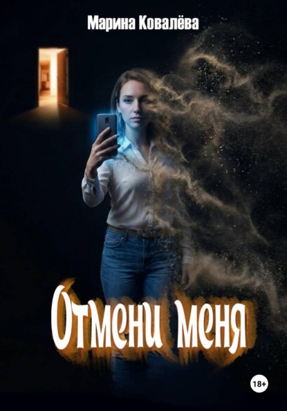 Скачать книгу Отмени меня