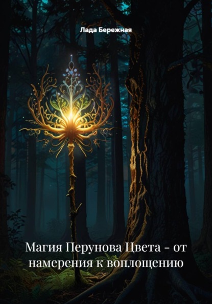 Скачать книгу Магия Перунова Цвета - от намерения к воплощению