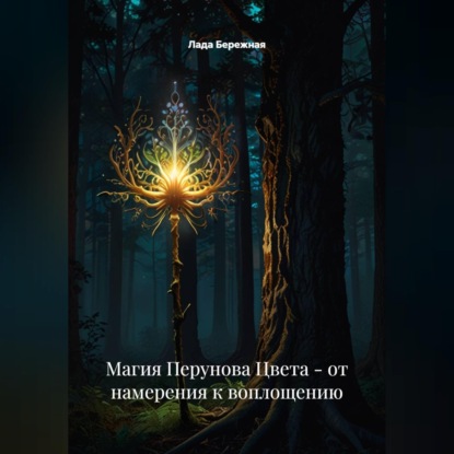 Скачать книгу Магия Перунова Цвета: от намерения к воплощению