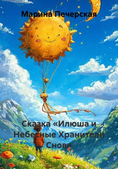 Сказка «Илюша и Небесные Хранители Снов»