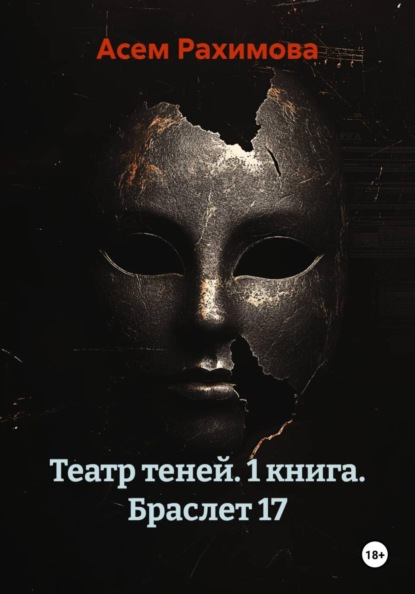 Скачать книгу Театр теней. 1 книга. Браслет 17