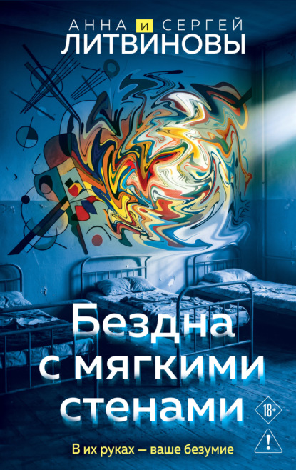 Скачать книгу Бездна с мягкими стенами