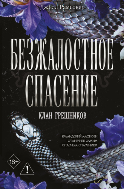 Скачать книгу Безжалостное спасение