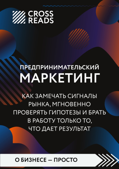Скачать книгу Саммари книги «Предпринимательский маркетинг. Как замечать сигналы рынка, мгновенно проверять гипотезы и брать в работу только то, что дает результат»