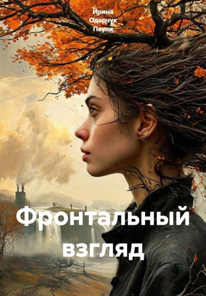Скачать книгу Фронтальный взгляд