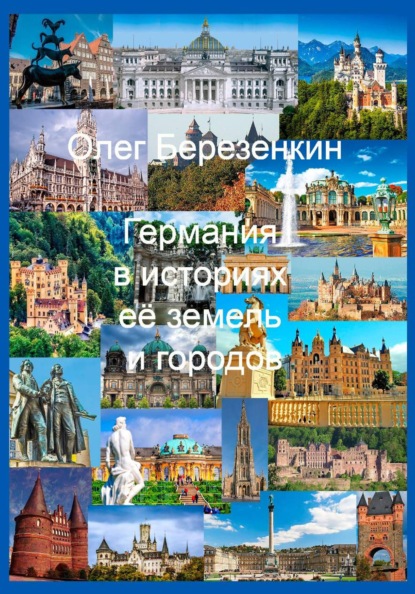 Скачать книгу Германия в историях ее земель и городов : С древнейших времен до XX века