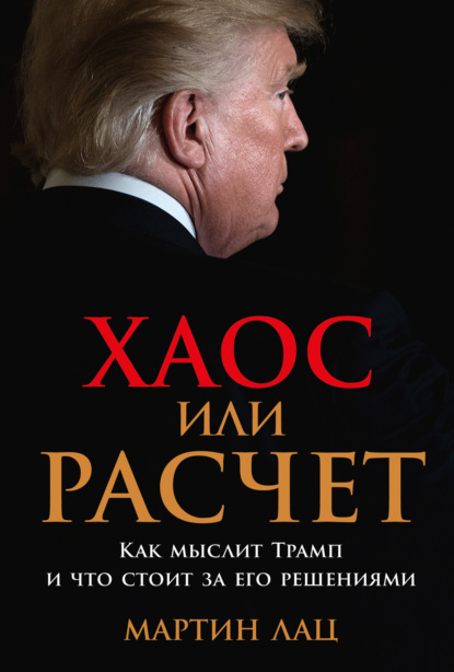 Скачать книгу Хаос или расчет: Как мыслит Трамп и что стоит за его решениями