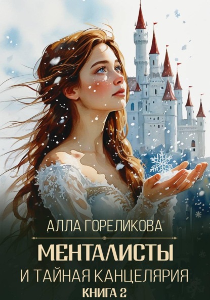 Скачать книгу Менталисты и Тайная Канцелярия. Книга 2: Жаркая зима