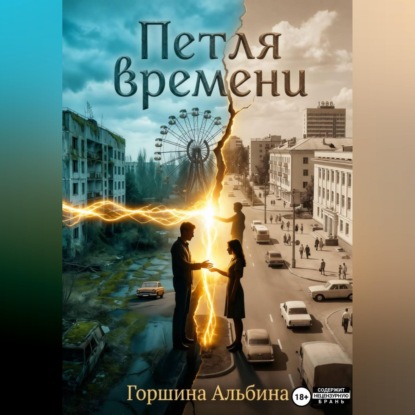 Скачать книгу Петля времени