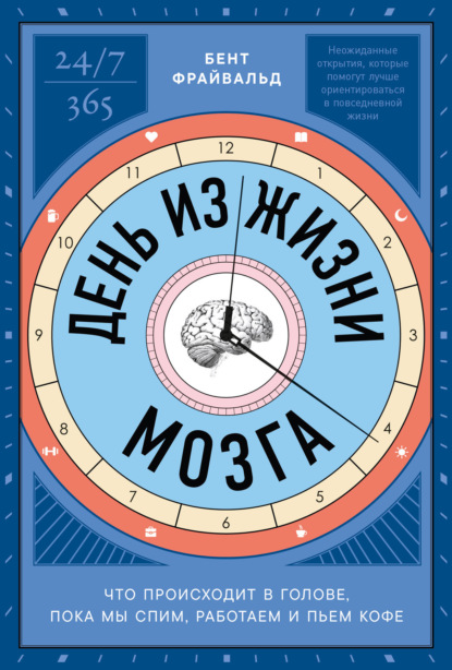 Скачать книгу День из жизни мозга: Что происходит в голове, пока мы спим, работаем и пьем кофе
