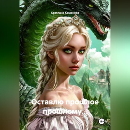 Скачать книгу Оставлю прошлое прошлому...