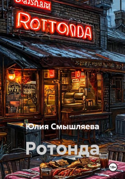 Скачать книгу Ротонда