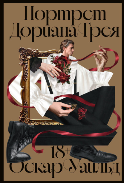 Скачать книгу Портрет Дориана Грея