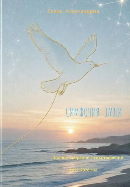 Скачать книгу Симфонии души