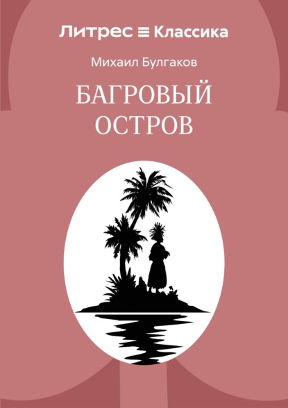 Скачать книгу Багровый остров