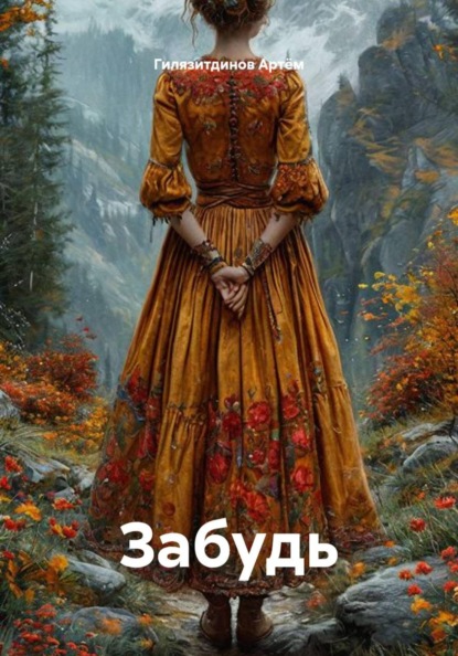 Скачать книгу Забудь