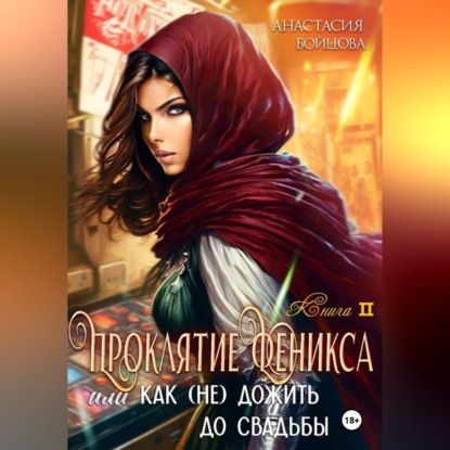 Скачать книгу Проклятие Феникса, или как (не)дожить до свадьбы