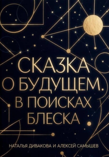 Скачать книгу Сказка о будущем. В поисках блеска