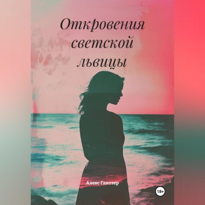 Скачать книгу Измена и страсть на Лазурном берегу