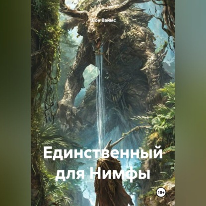 Скачать книгу Единственный для Нимфы