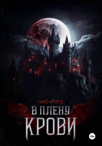Скачать книгу В плену крови