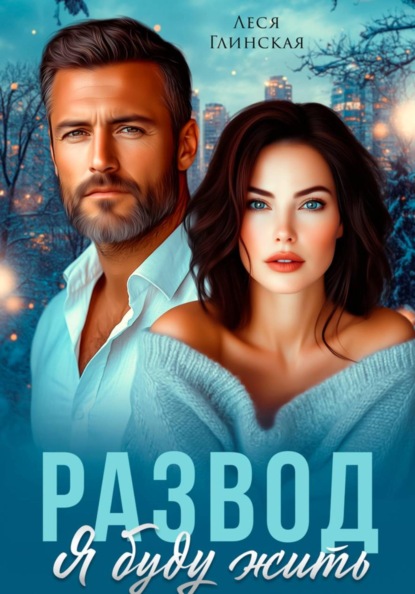Скачать книгу Развод. Я буду жить