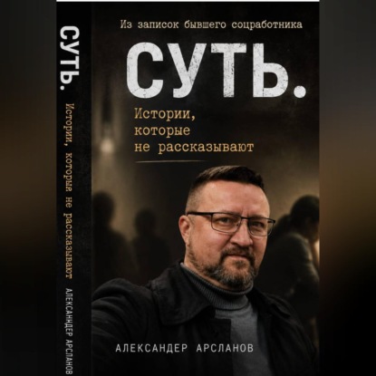 Скачать книгу Записки соцработника. Суть. Истории, которые не рассказывают