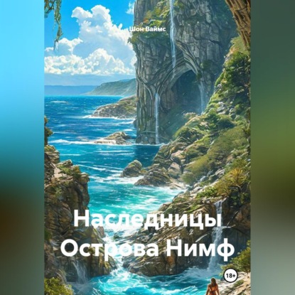 Скачать книгу Наследницы Острова Нимф