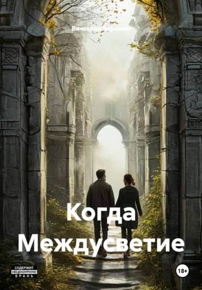 Скачать книгу Когда Междусветие