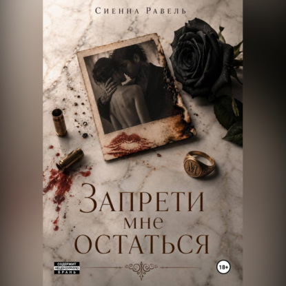 Скачать книгу Запрети мне остаться