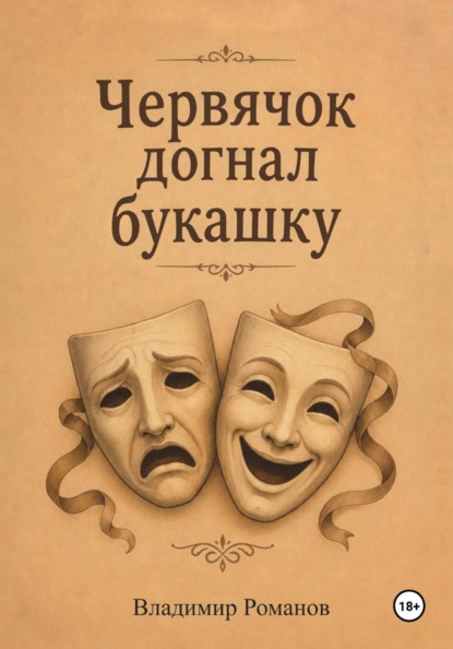 Скачать книгу Червячок догнал букашку