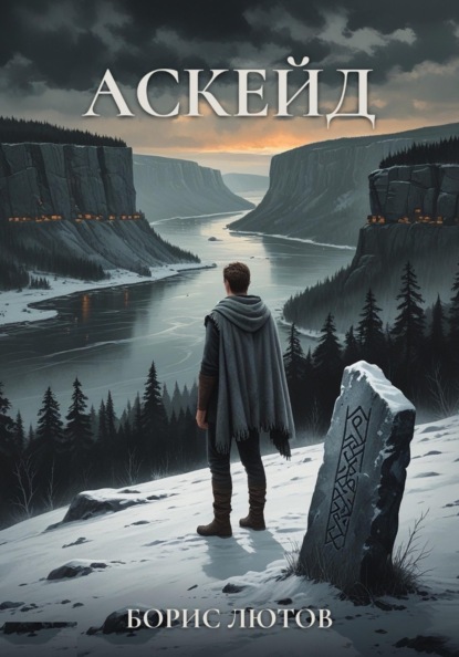 Скачать книгу Аскейд