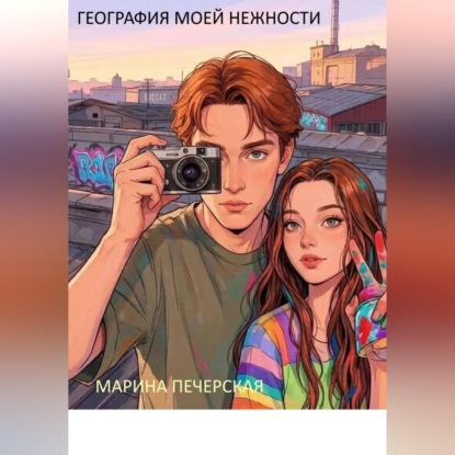 География моей нежности