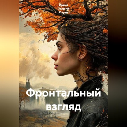 Скачать книгу Фронтальный взгляд