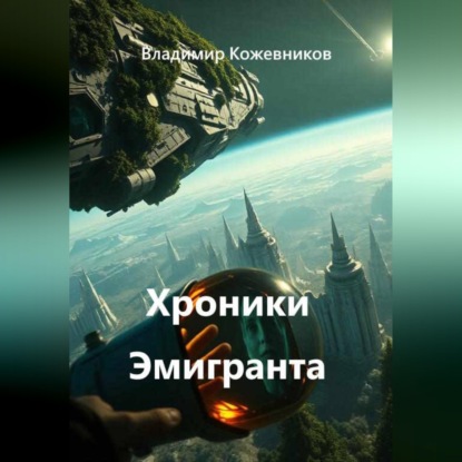 Скачать книгу Хроники Эмигранта