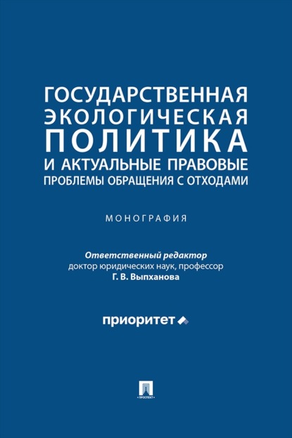 Скачать книгу Государственная экологическая политика и актуальные правовые проблемы обращения с отходами. Монография