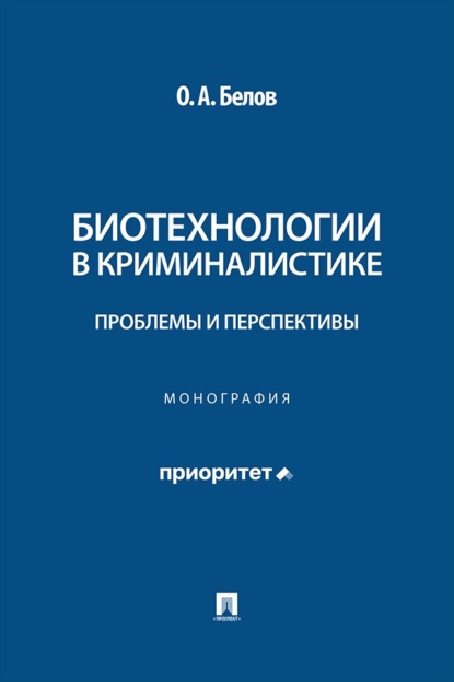 Биотехнологии в криминалистике. Проблемы и перспективы. Монография