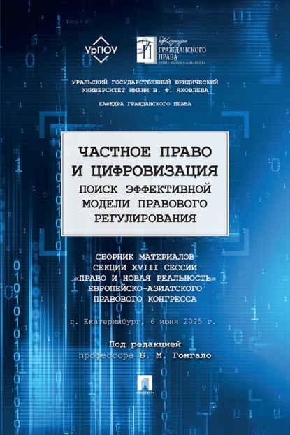Скачать книгу Частное право и цифровизация. Поиск эффективной модели правового регулирования. Сборник материалов