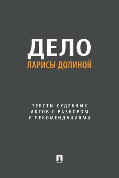 Скачать книгу Дело Ларисы Долиной. Тексты судебных актов с разбором и рекомендациями