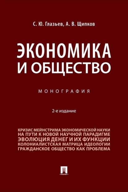 Скачать книгу Экономика и общество. 2-е издание. Монография