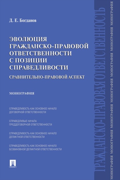 Скачать книгу Эволюция гражданско-правовой ответственности с позиции справедливости: сравнительно-правовой аспект. Монография