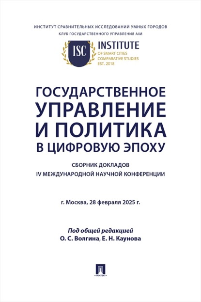 Скачать книгу Государственное управление и политика в цифровую эпоху. Сборник докладов IV Международной научной конференции
