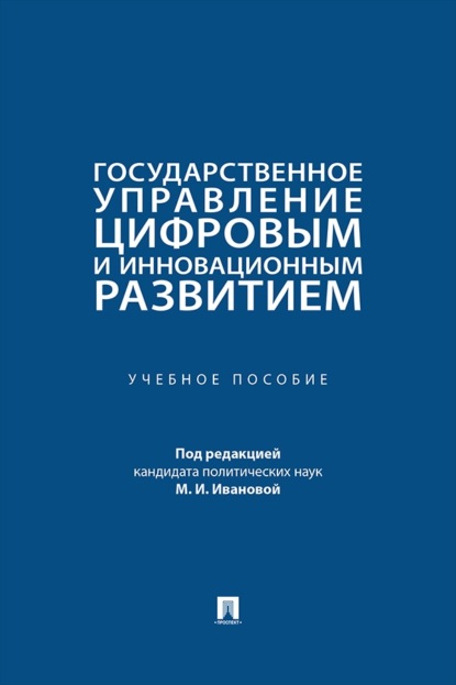 Скачать книгу Государственное управление цифровым и инновационным развитием. Учебное пособие