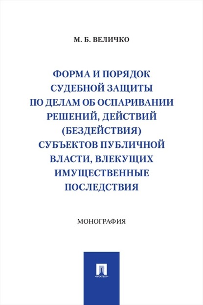 Скачать книгу Форма и порядок судебной защиты по делам об оспаривании решений, действий (бездействия) субъектов публичной власти, влекущих имущественные последствия
